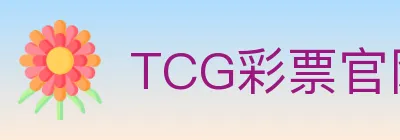 TCG彩票官网 Logo